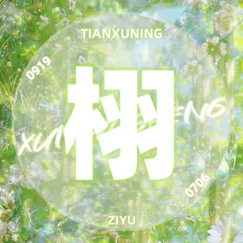 栩你渝生栩光同行，潮汐不渝🌽⚡🌙 