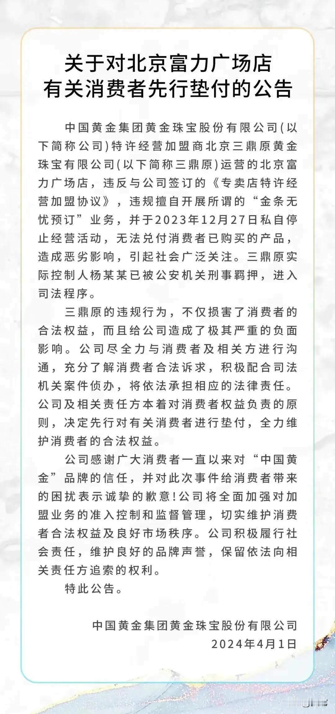 新骗局！中国黄金6千多家店，仅103家是直营店，其他都是加盟店，加盟店出事中国黄