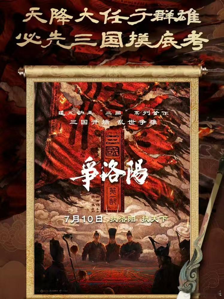 三国第一部争洛阳点映口碑获赞三国第一部争洛阳点映repo  带家里小朋友去看的，