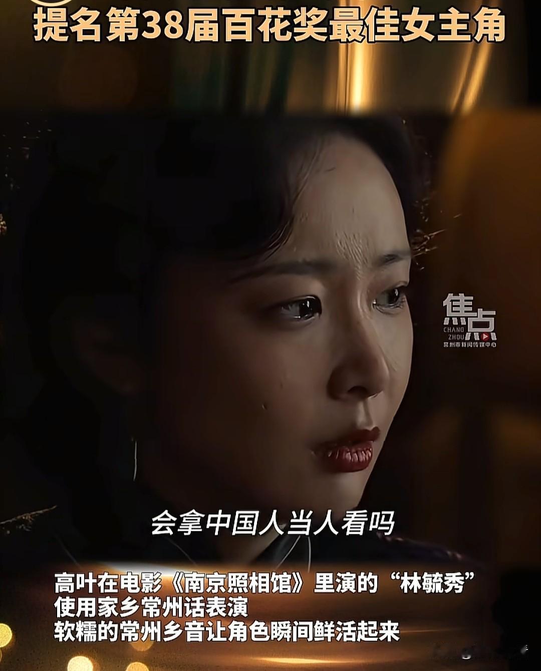 常州骄傲！常州人高叶携常州方言冲击百花奖影后，属实给家乡长脸！

咱们常州人必须