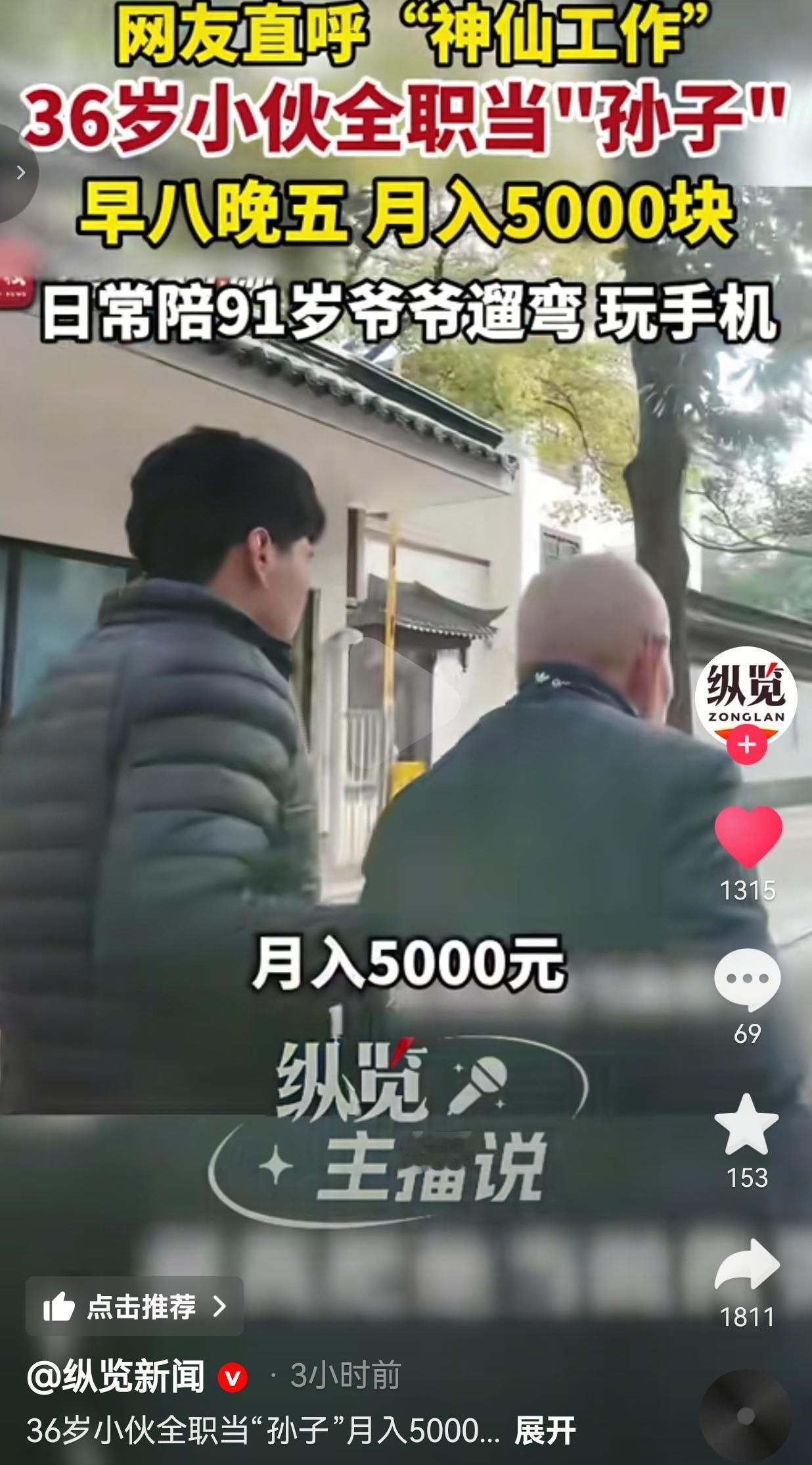 36岁的小伙，找了份“全职孙子”的工作，早八晚五，月入5000，日常就陪91岁爷