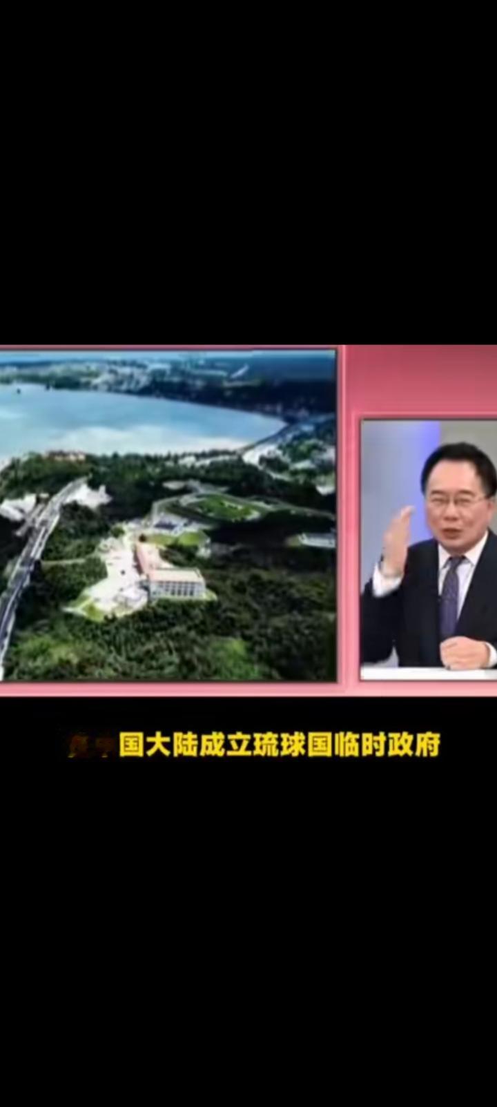 蔡正元博士建议具有爆炸性，这次没有胡说八道。
关于琉球，
今后不在称呼冲绳，电子