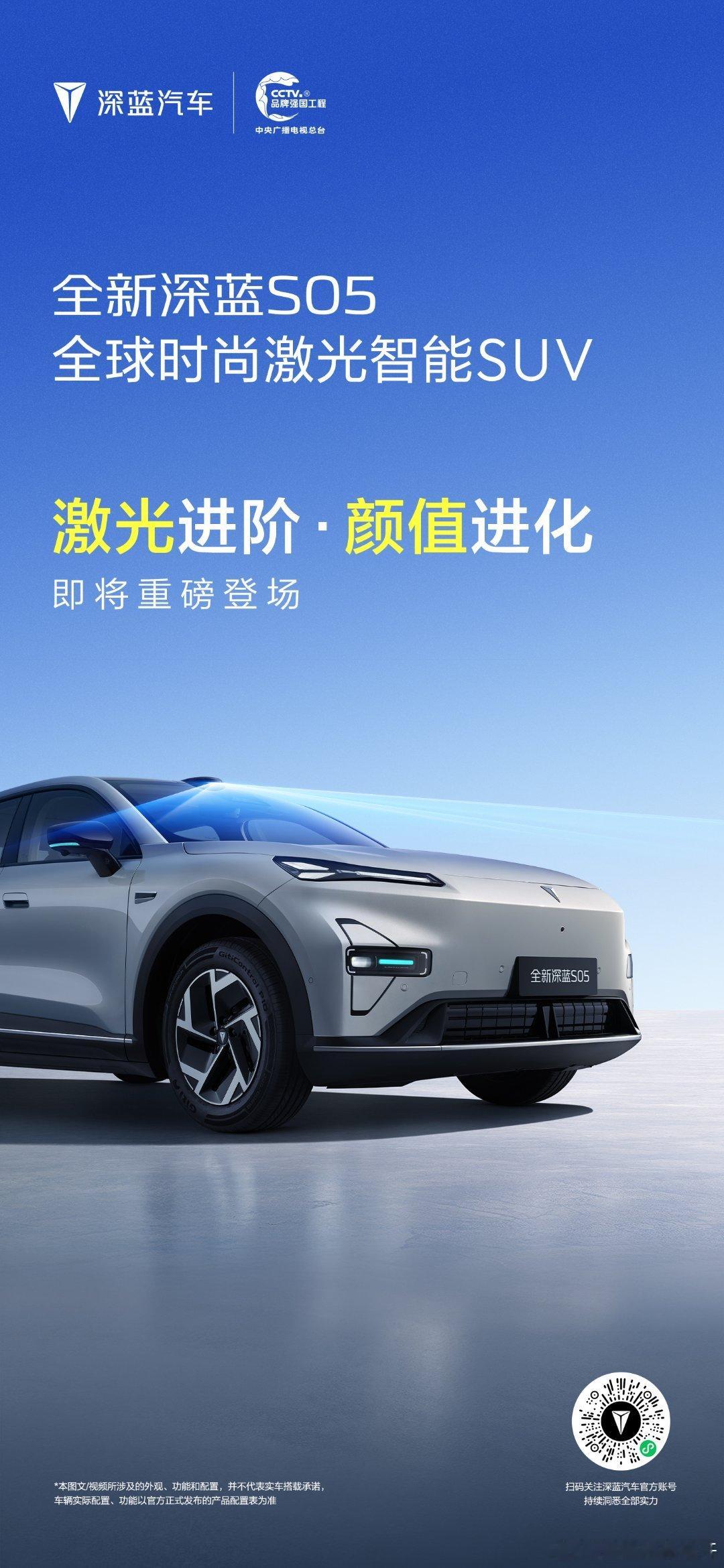 长安汽车 全新深蓝S05 即将登场同级超高颜值，激光雷达加持开启智能出行生活全新