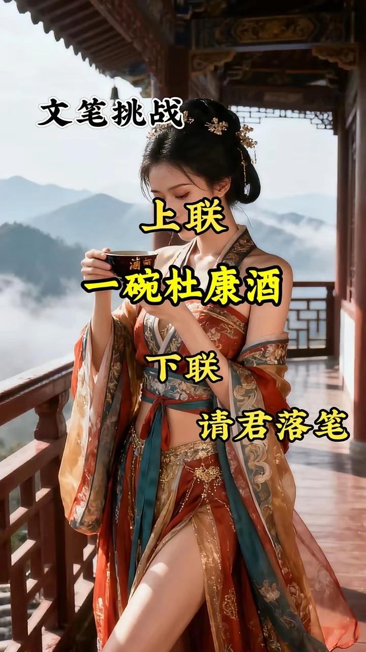 文笔挑战：
上联：一碗杜康酒，
下联：两首月下诗。