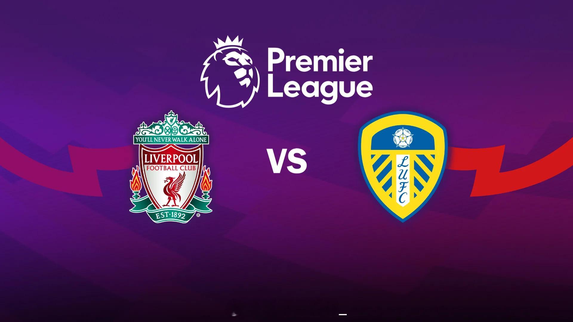 英超联赛【利物浦vs利兹联】单篇看法，希望给各位有个参考【重要伤停】利物浦：伊萨