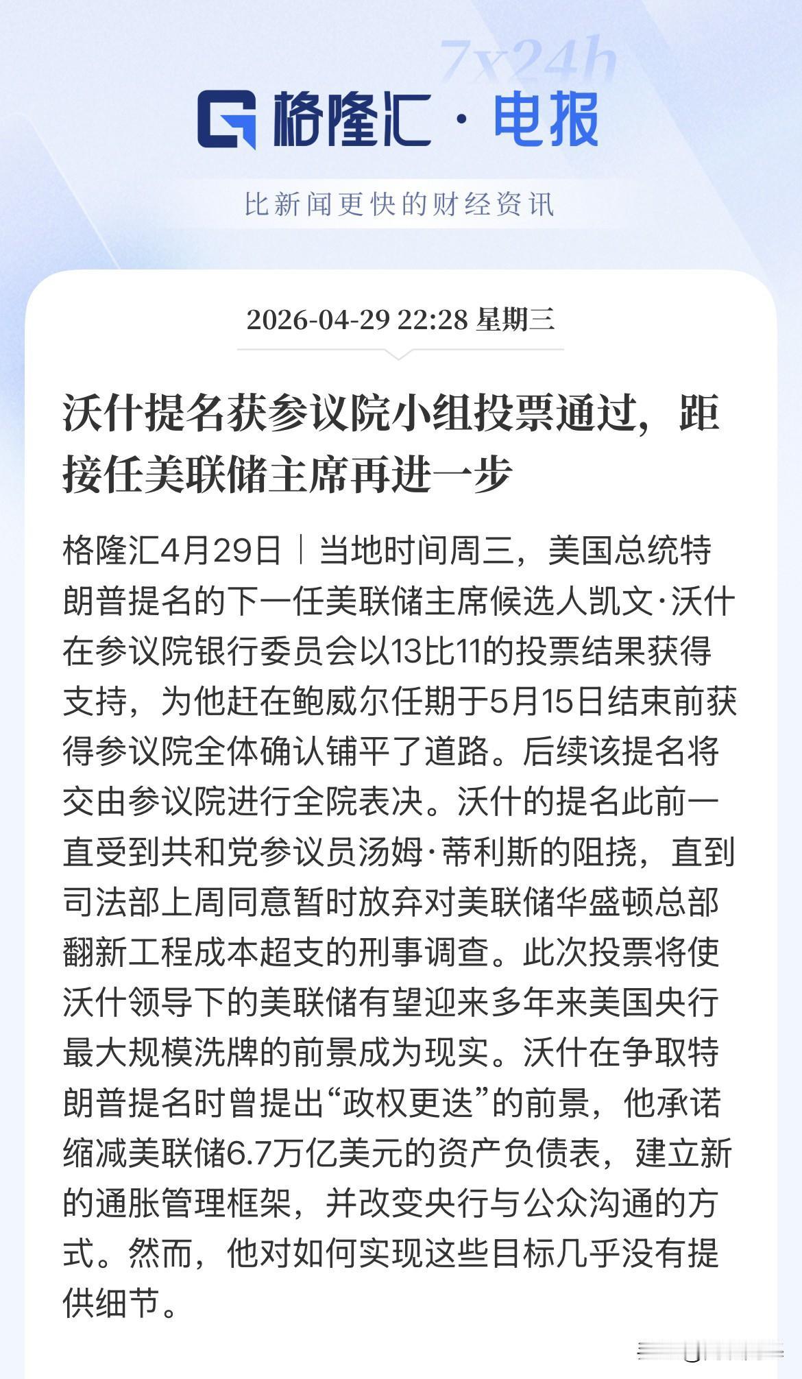 沃什距离美联储主席席位只差一步之遥了！核心的委员会今天已经投票通过了，13比11