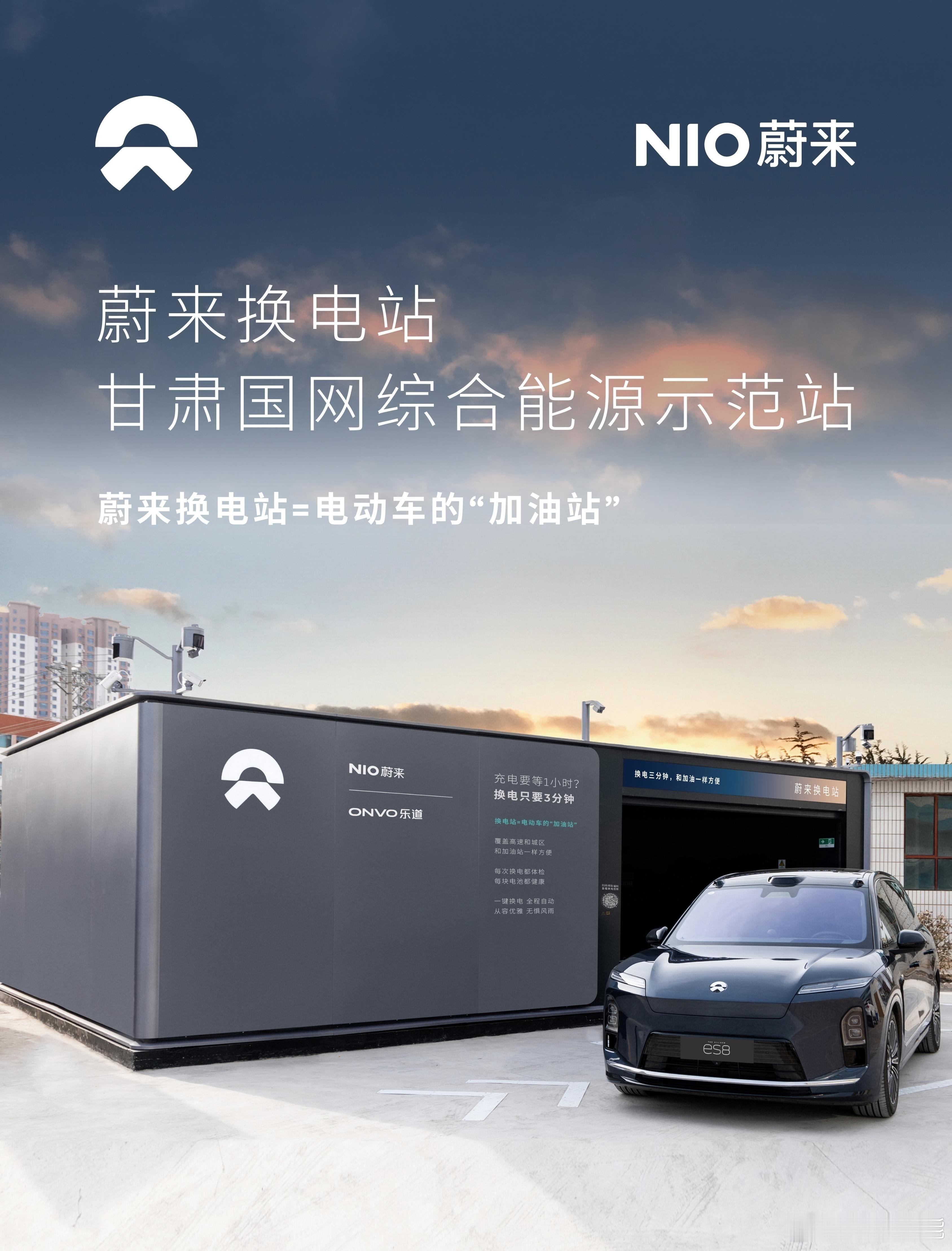 换电站是电动车的加油站蔚来换电站 | 甘肃国网综合能源示范站 上线周边3公里覆盖