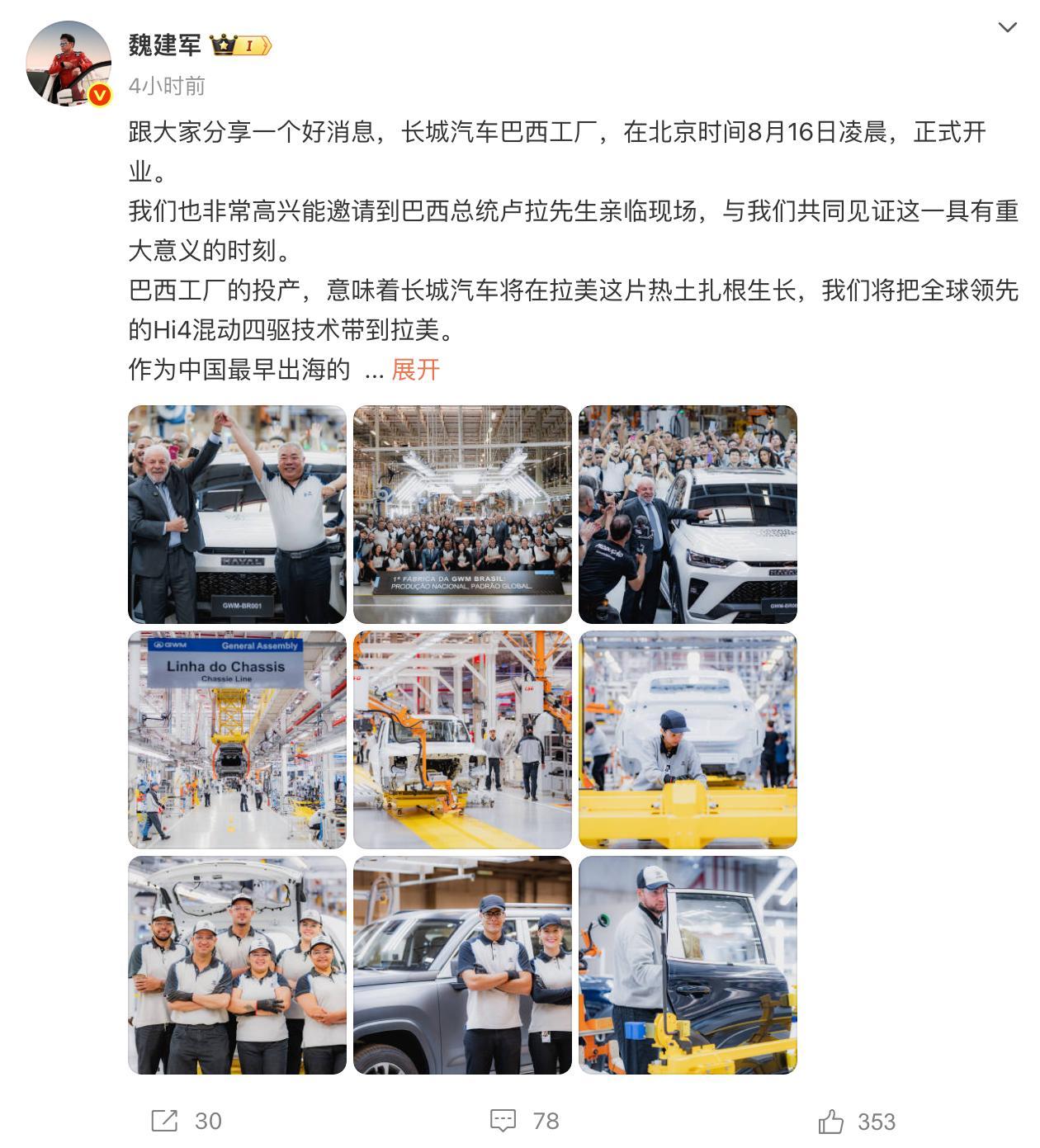 长城汽车董事长魏建军宣布，长城汽车巴西工厂正式开业，巴西总统卢拉也亲临现场。魏建