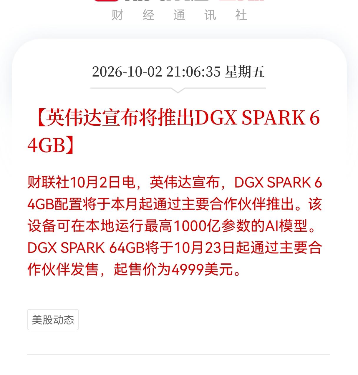 AI模型节后估计要疯狂了！
英伟达发布重大利好消息！英伟达宣布将推出DGX SP