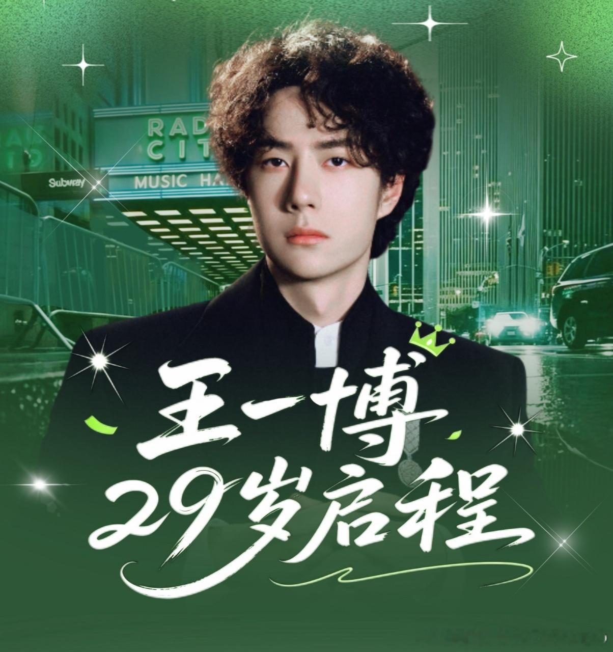 王一博工作室卡点送29岁祝福‖王一博0805生日快乐 生日快乐，我的少年，平安喜