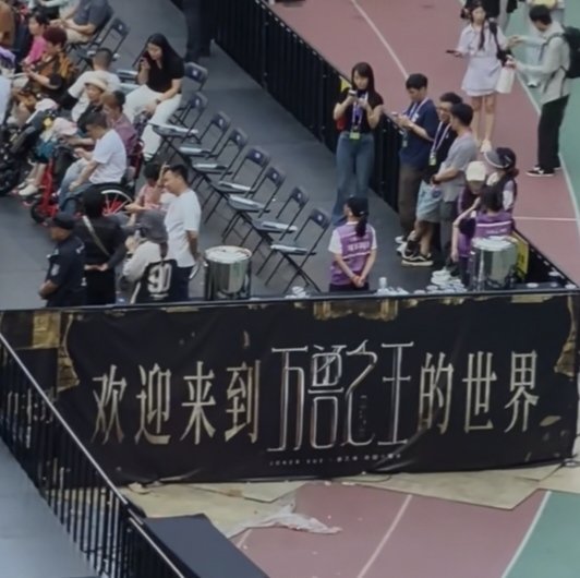 给残障人士专门准备了一个区域观演 设置了无障碍通道 看样子还准备了两大桶接水的地