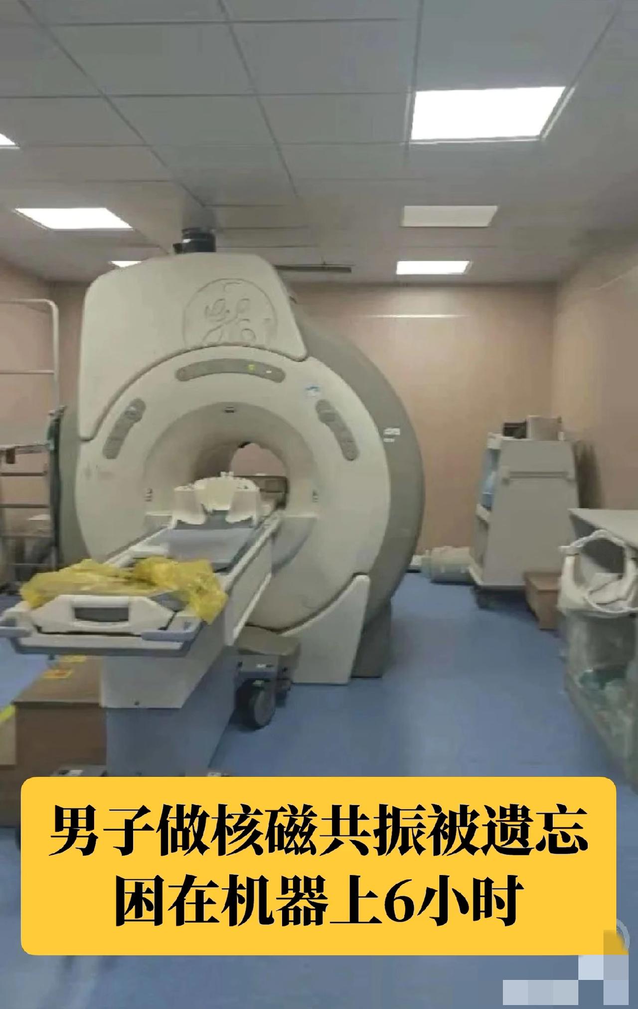 真的细思极恐！做个检查，竟被活活遗忘一夜。
 
男子去医院做核磁，老婆在家等了一