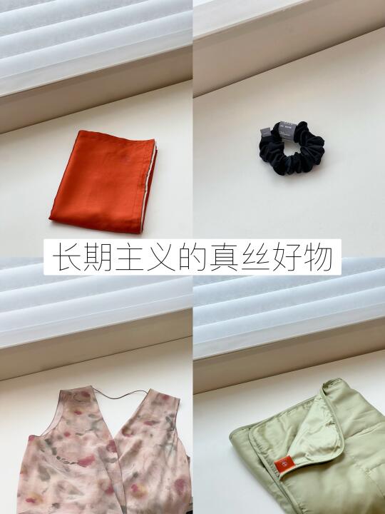 30+丨长期主义的真丝好物