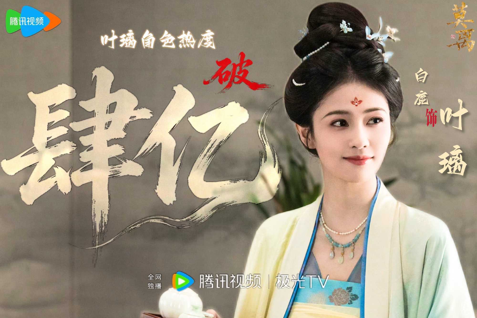 白鹿角色热度登顶恭喜叶璃呀来腾讯视频看莫离呀