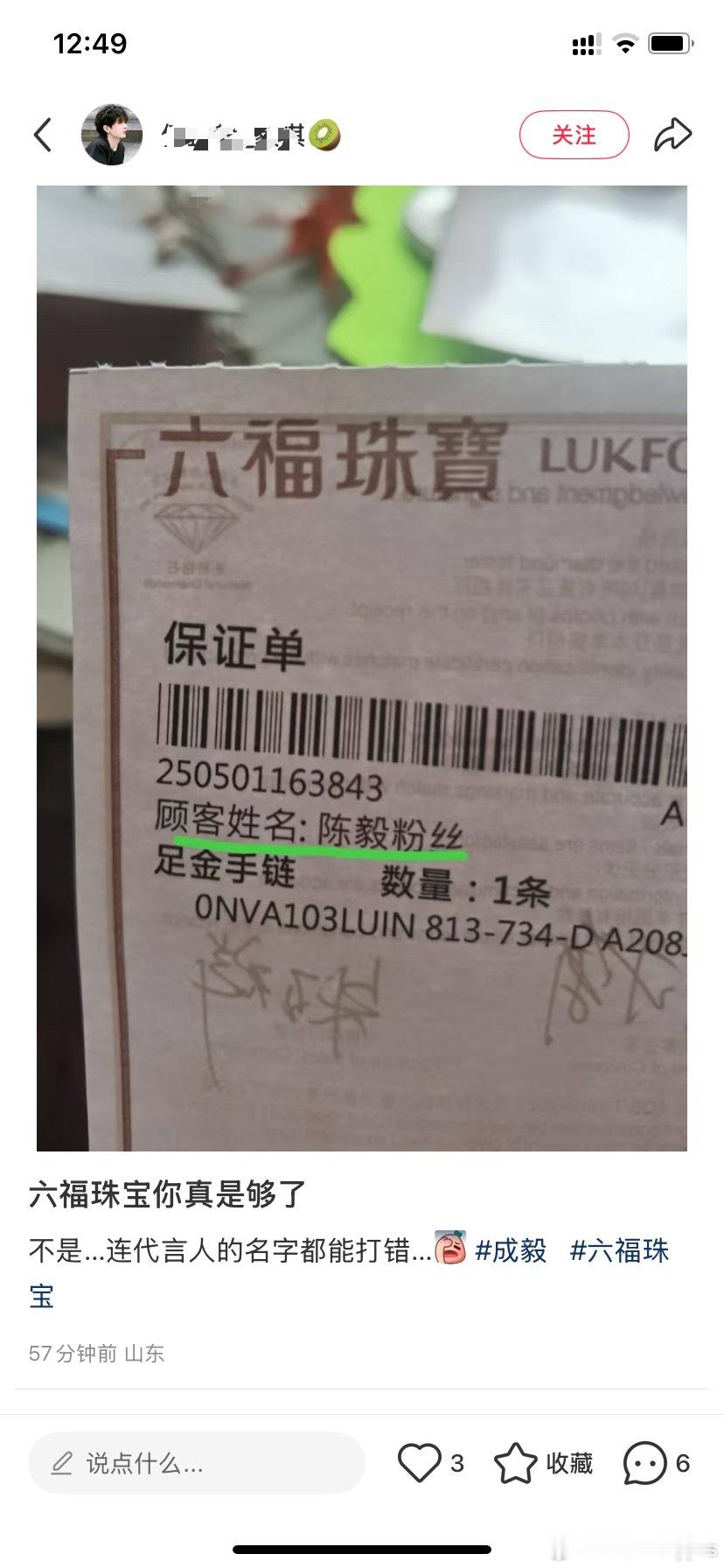 我觉得六福珠宝备注的名字起码一个字写对了[偷笑][偷笑][偷笑]上次那位F1赛车