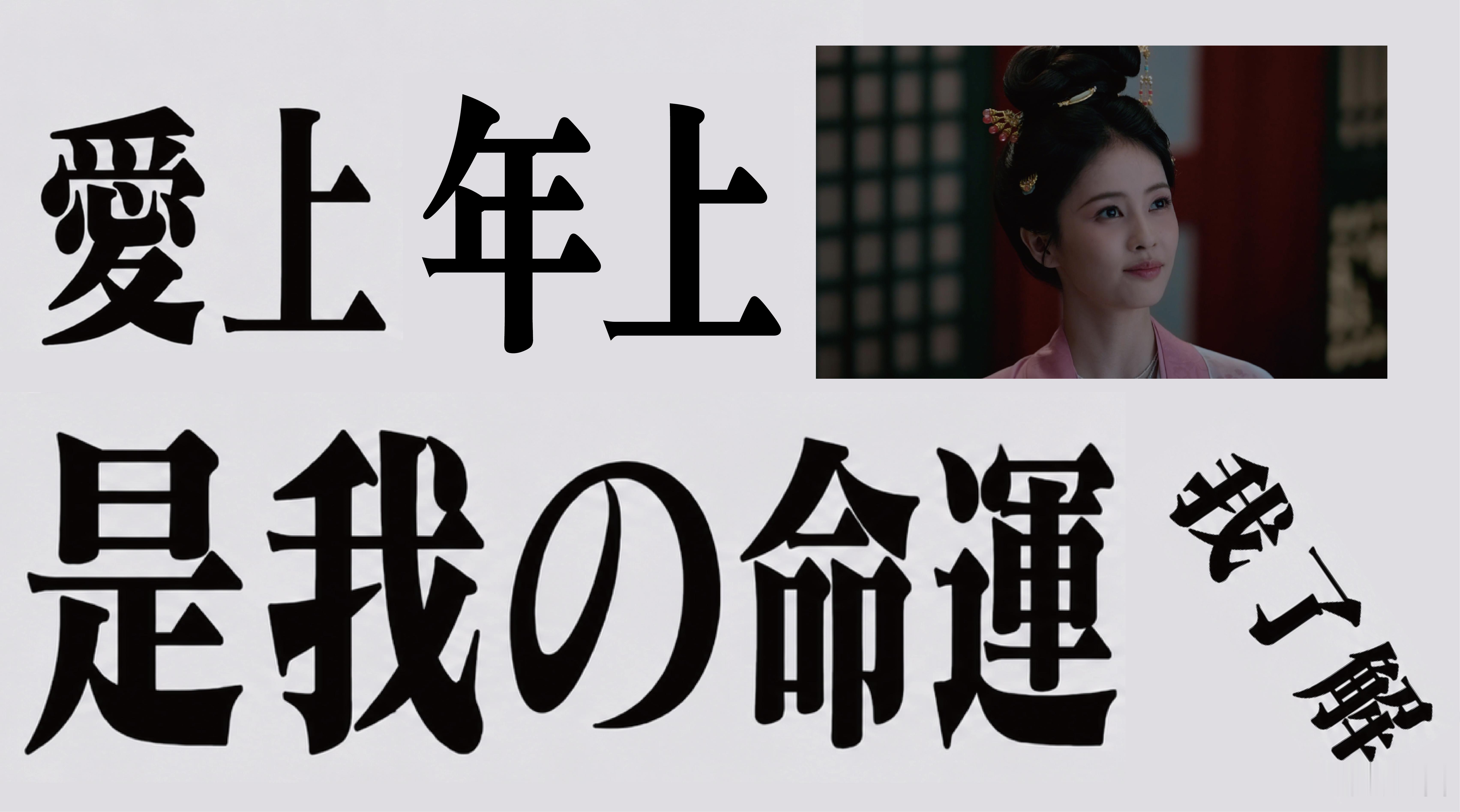 白鹿白鹿时隔5年又迎来了古偶年上白鹿和丞磊的搭配真是好有冲击，而且还是久别重逢妥