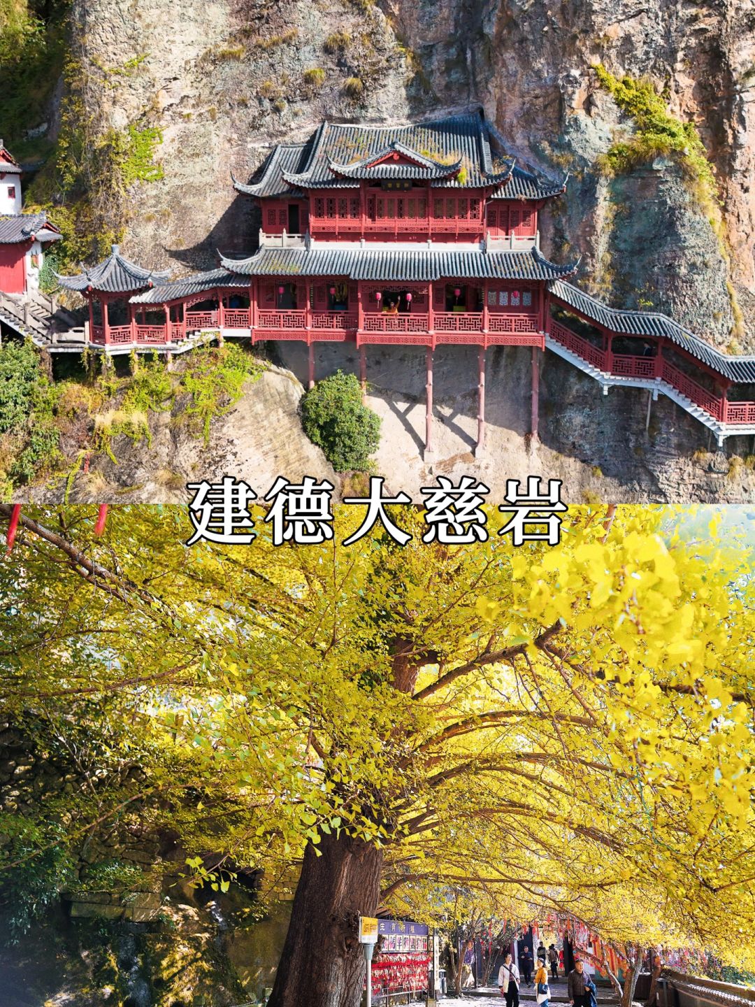大慈岩位于建德市南面24公里处，大慈岩主峰海586米，山上有金闪闪的双面佛像，半...