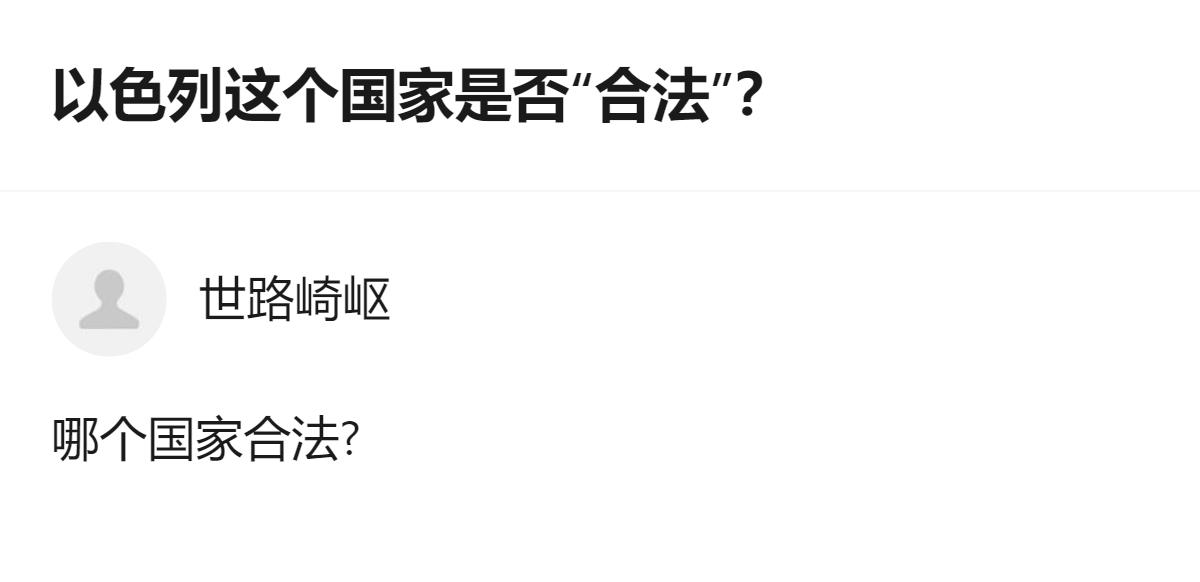 从现有信息看，关于以色列是否合法的讨论，核心围绕联合国181号决议的合法性展开，