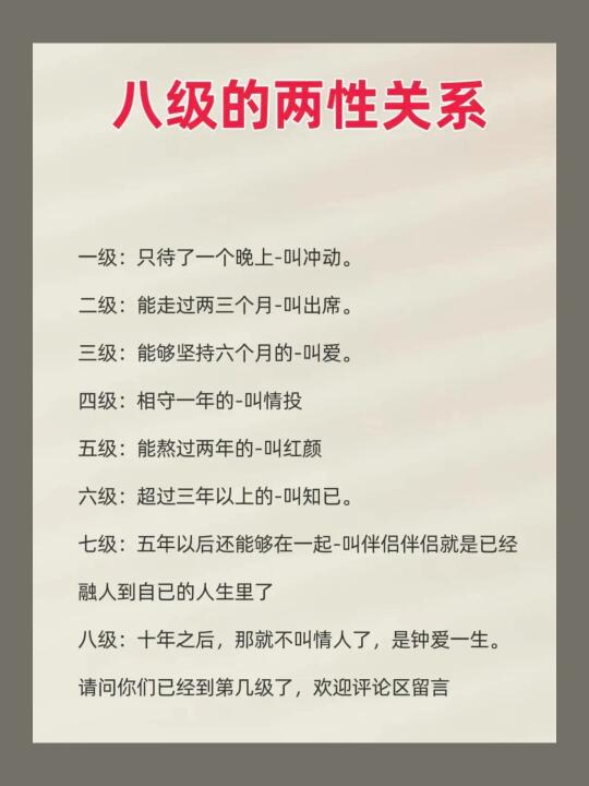你的两性关系在第几级？