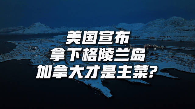 美国拿下格陵兰之后，本土、阿拉斯加、格陵兰三面合围，直接把加拿大锁得死死的。经济七成靠美国市场，国防