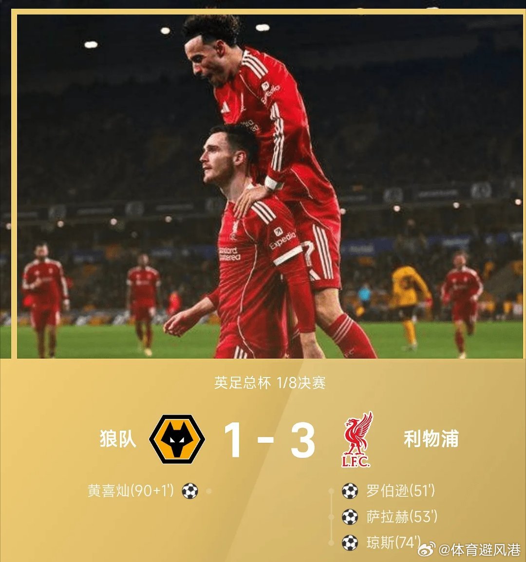 狼队1比3利物浦英超每日足球推荐五大联赛 利物浦3-1战胜狼队，顺利晋级八强。上