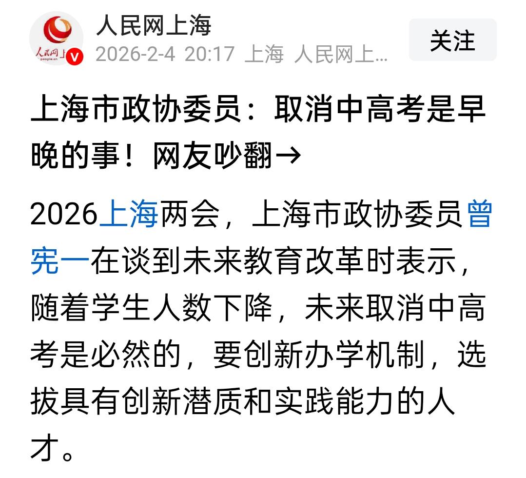 最近，上海市一位正携伟元发表了一个观点，他认为，未来取消中高考是必然的。

这个