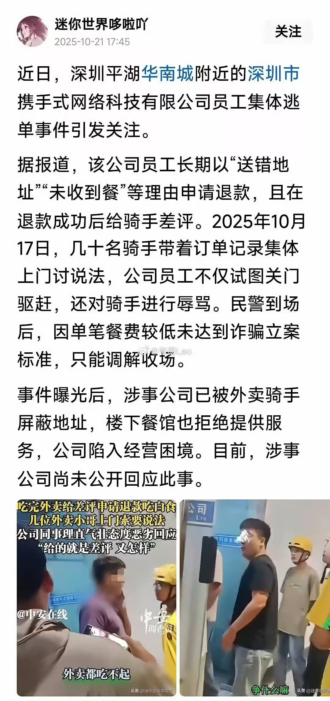注意，杭州外卖白嫖女事件不是孤例，2025年10月深圳一公司还爆发了窝案一些人把