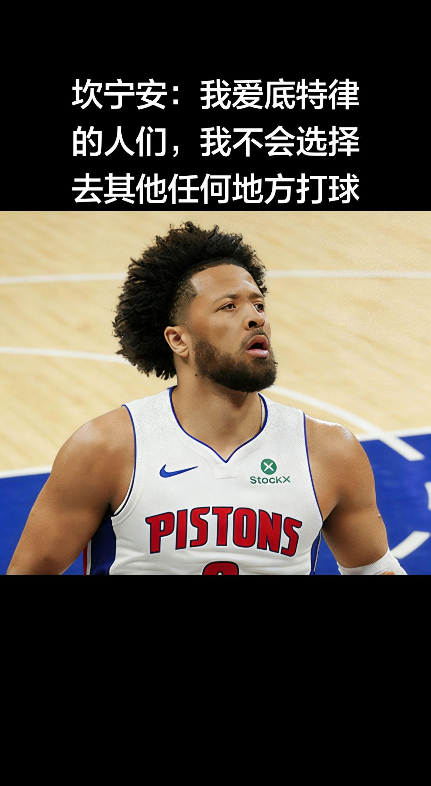 这是**凯德·坎宁安（Cade Cunningham）**在2026年...