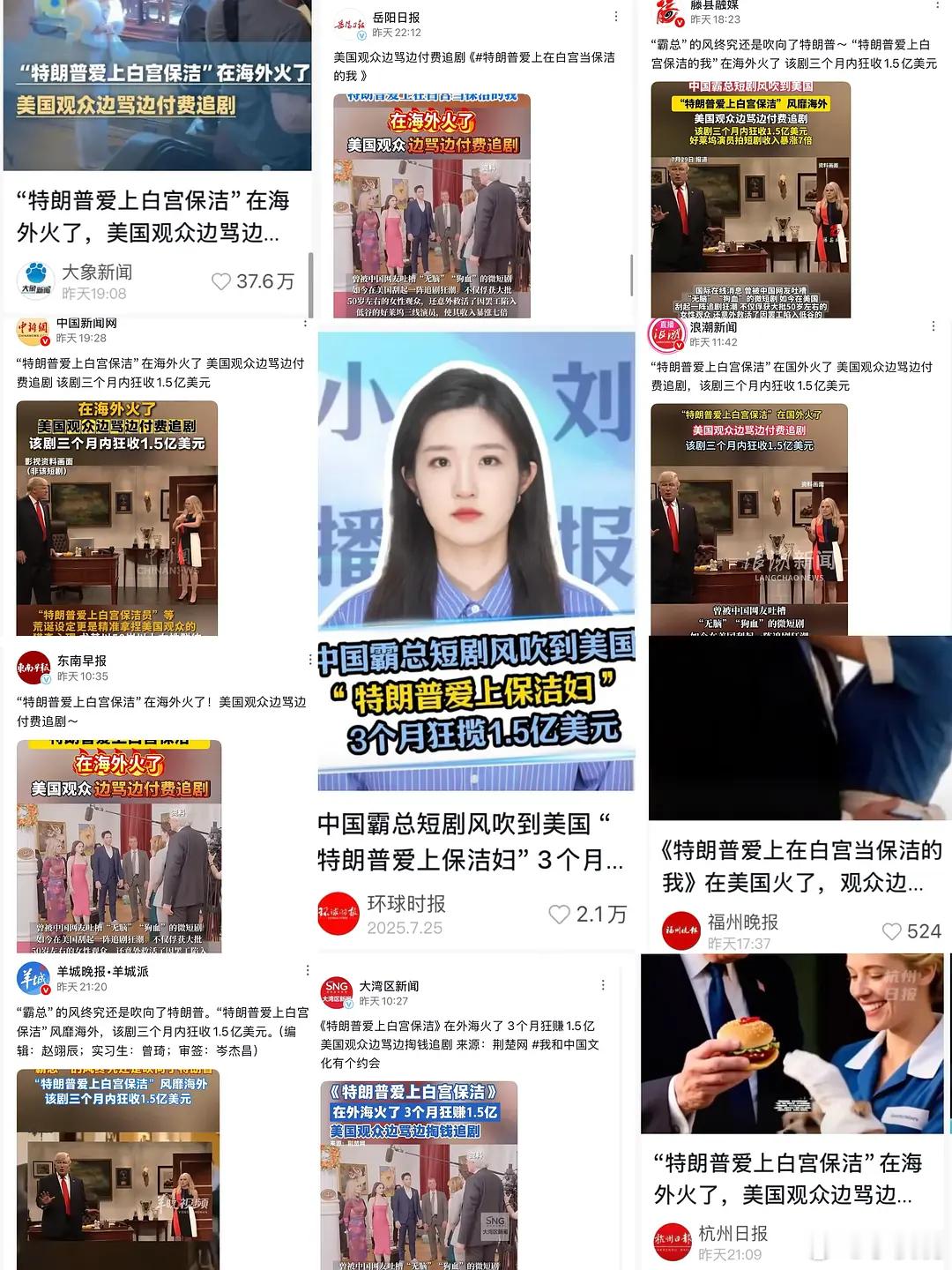 对国内媒体的水平有了更清晰的认知，《川普爱上白宫保洁短剧狂赚1.5亿美金》一眼假