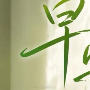 早安心语 🔅·͜·˂ ʰᵃᵖᵖʸ 🌸～生活如同一面镜子，你对它微笑，它便回馈
