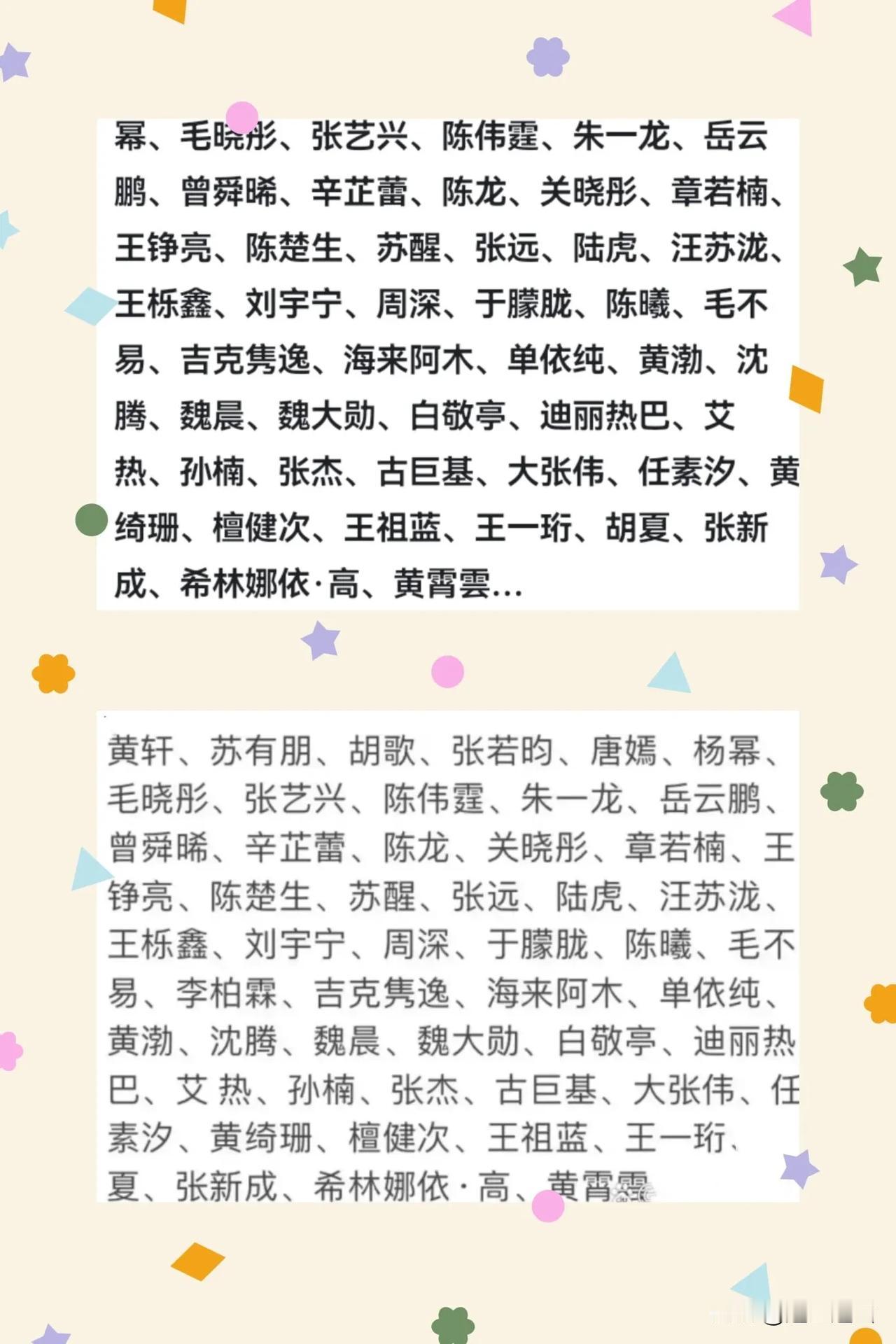 今年春晚第三次彩排部分演员名单已出炉，看看有好多老面孔啊，没有一点新鲜感。

不