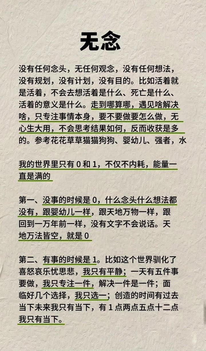 无念