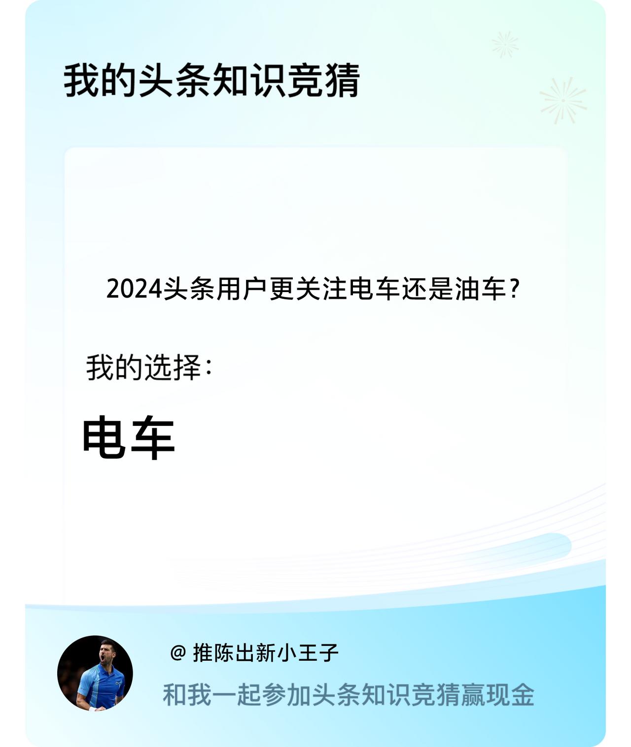 2024头条用户更关注电车还是油车？我选择:电车戳这里👉🏻快来跟我一起参与吧