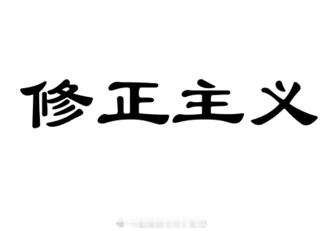 我发现近期有不少人在为修正主义翻案，认为修正主义就是在为社会主义纠正错误，把修正
