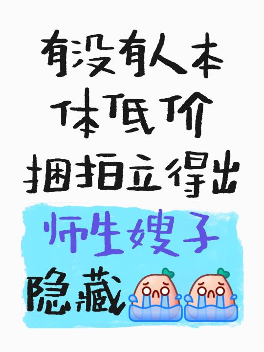 有没有人本体低价捆拍立得出师生嫂子隐藏[哭惹R][哭惹R]，可接受多捆...