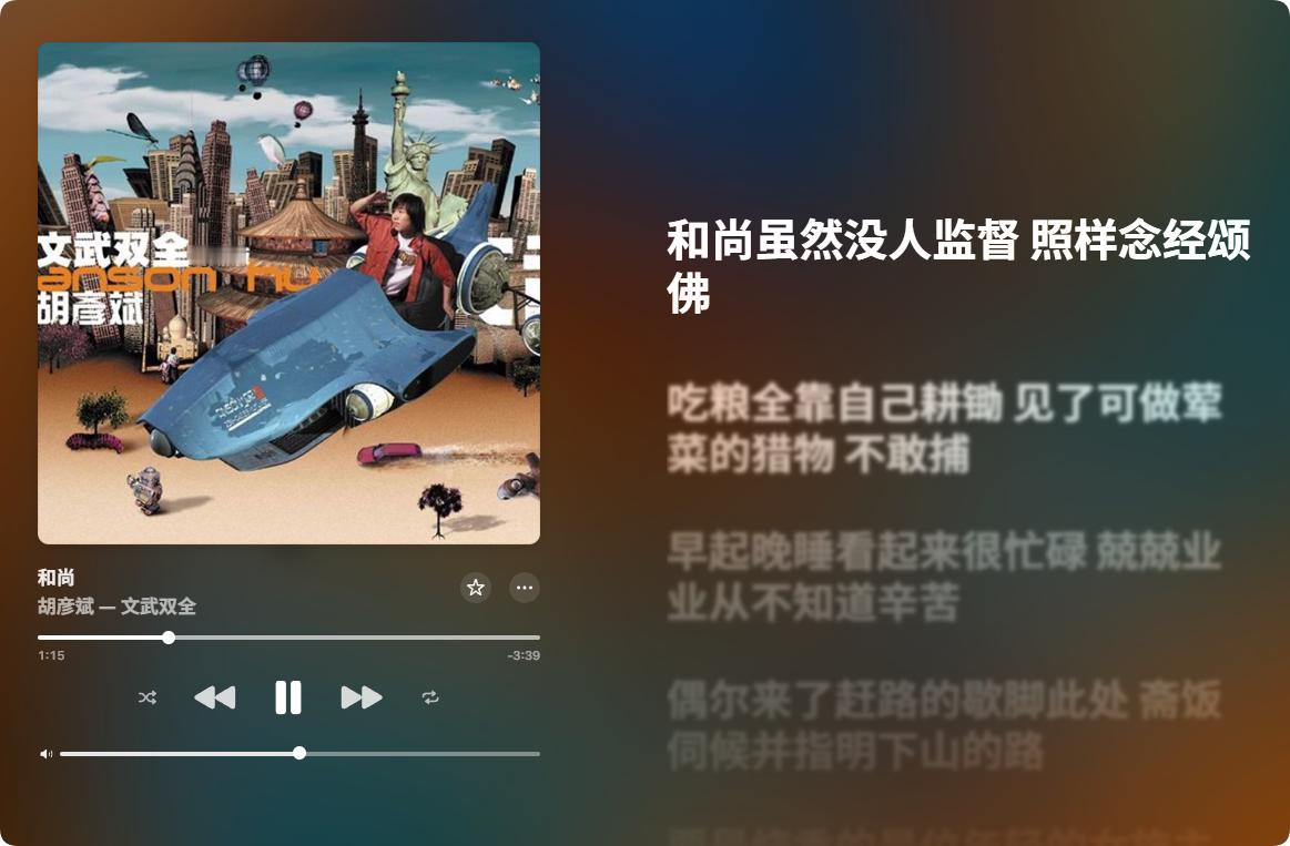 小时候听的歌，一直不知道歌名是什么，也不知道谁唱的，最近才知道这是胡彦斌的《和尚