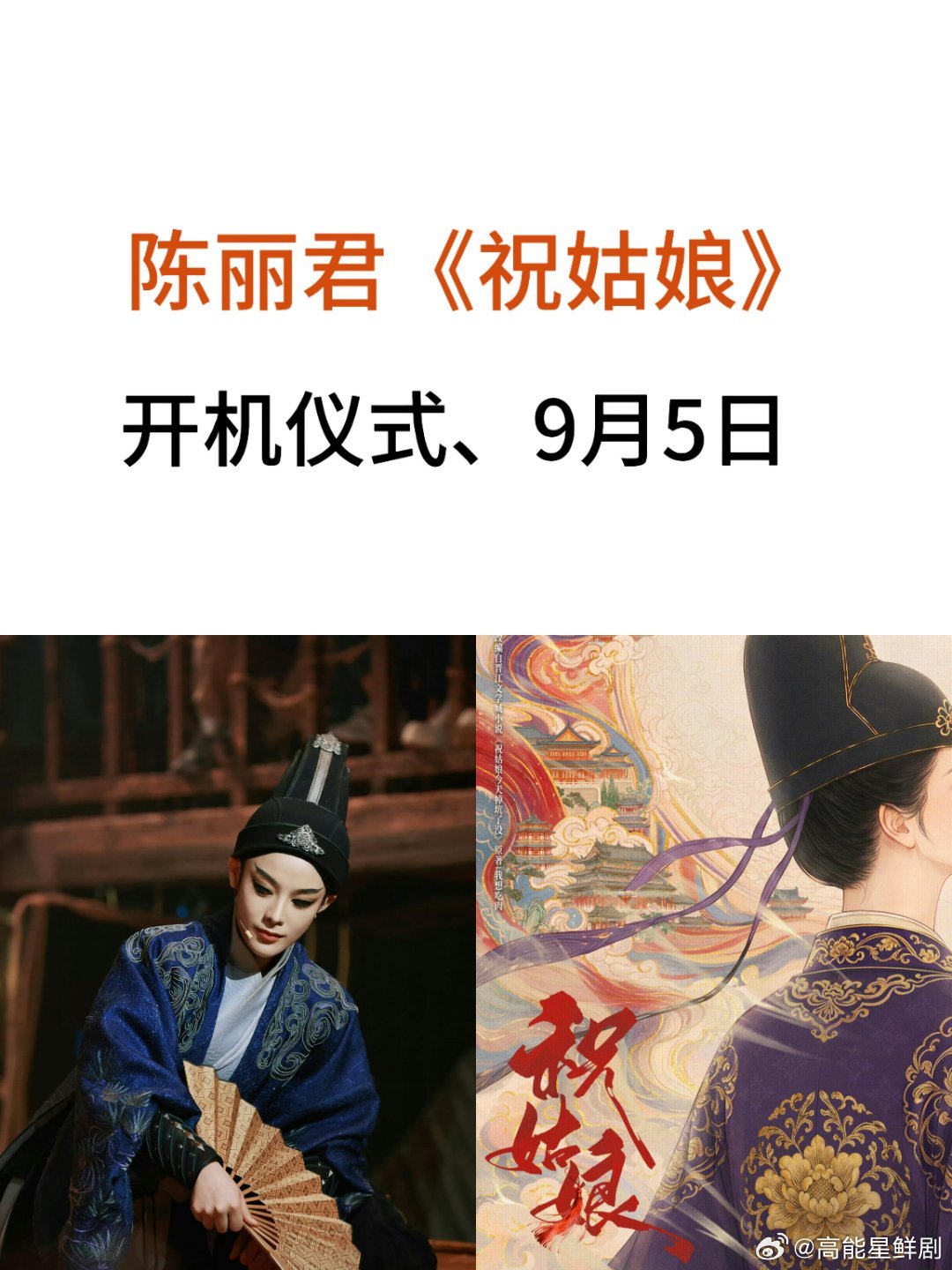 真！陈丽君《祝姑娘》9.5开机！粉丝确认陈丽君出演电视剧《祝姑娘》开机时间：9月
