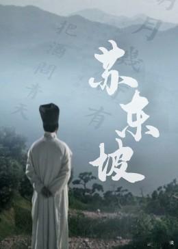 有时候挺羡慕苏东坡的。看他一生去过多少地方。
眉州
开封
密州
黄州
庐山
杭州