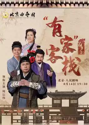 由何沄伟领衔主演的北京曲艺团原创反诈题材相声剧《有家客栈》，将于8月14、15日