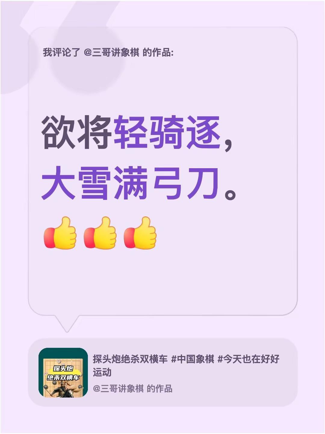 我评论了@三哥讲象棋 的作品：欲将轻骑逐，大雪满弓刀。