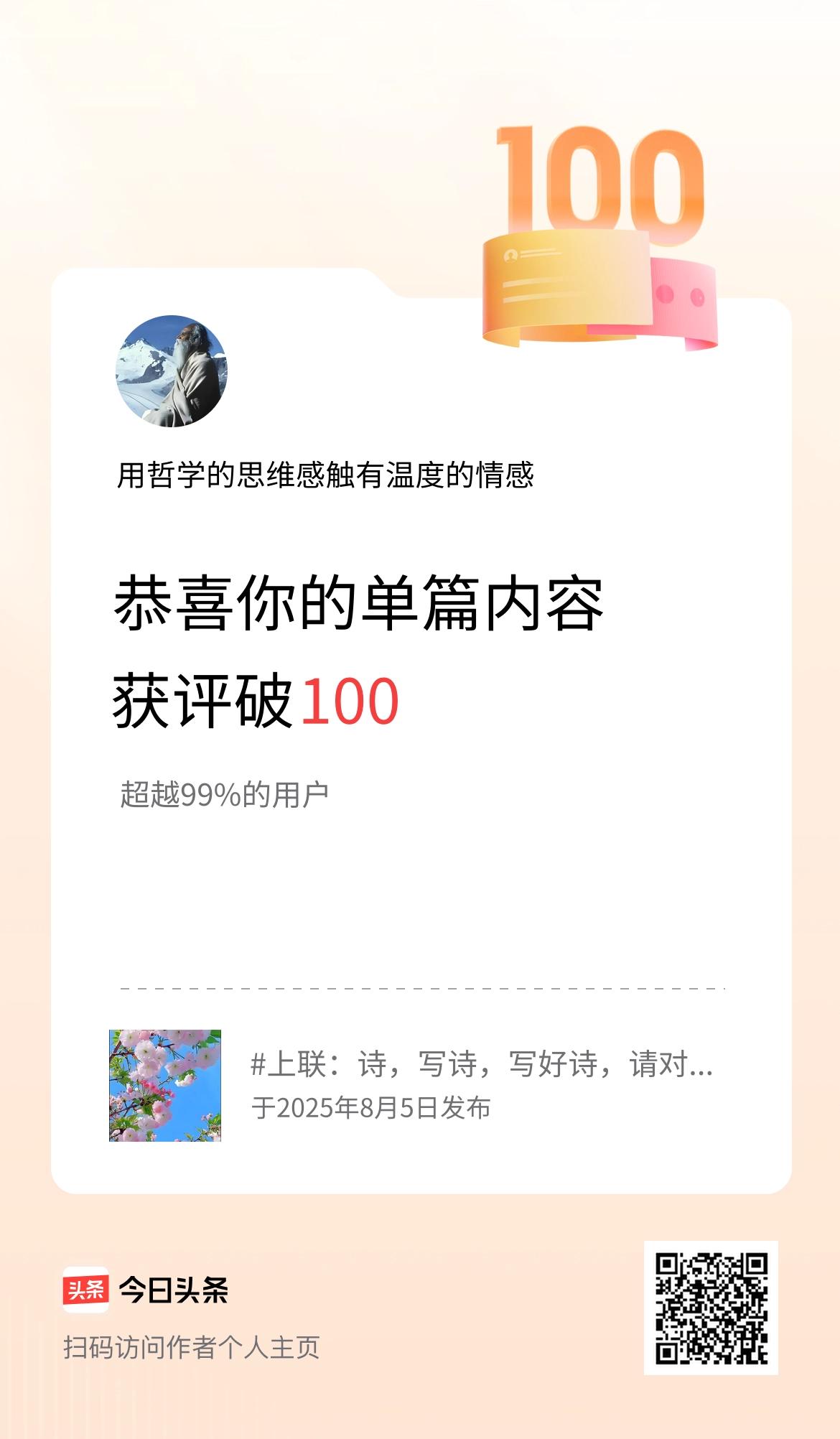 单篇内容获评论量破100啦！