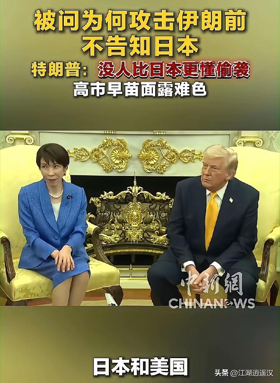 特朗普这番话简直是当面“揭伤疤”，当着高市的面反复提珍珠港偷袭，场面尴尬到窒息。