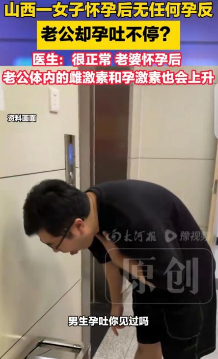 神奇的女孕男反！山西，一女子老公突然对着马桶狂吐，他问女子是不是怀孕了？女子用验