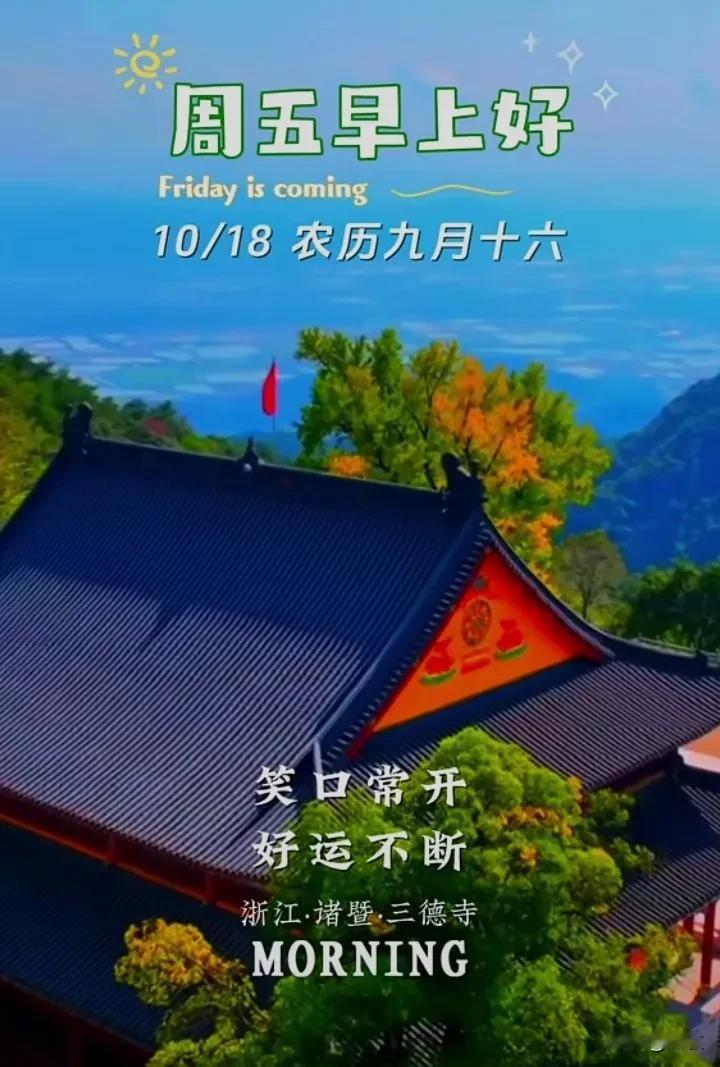 今天是10月18日星期五，早上好呀！
一声问候送早安，相识相知都是缘。
平安健康