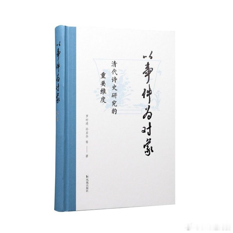 新书推送 《以事件为对象：清代诗史研究的重要维度》作者 罗时进,孙启华等出版社 