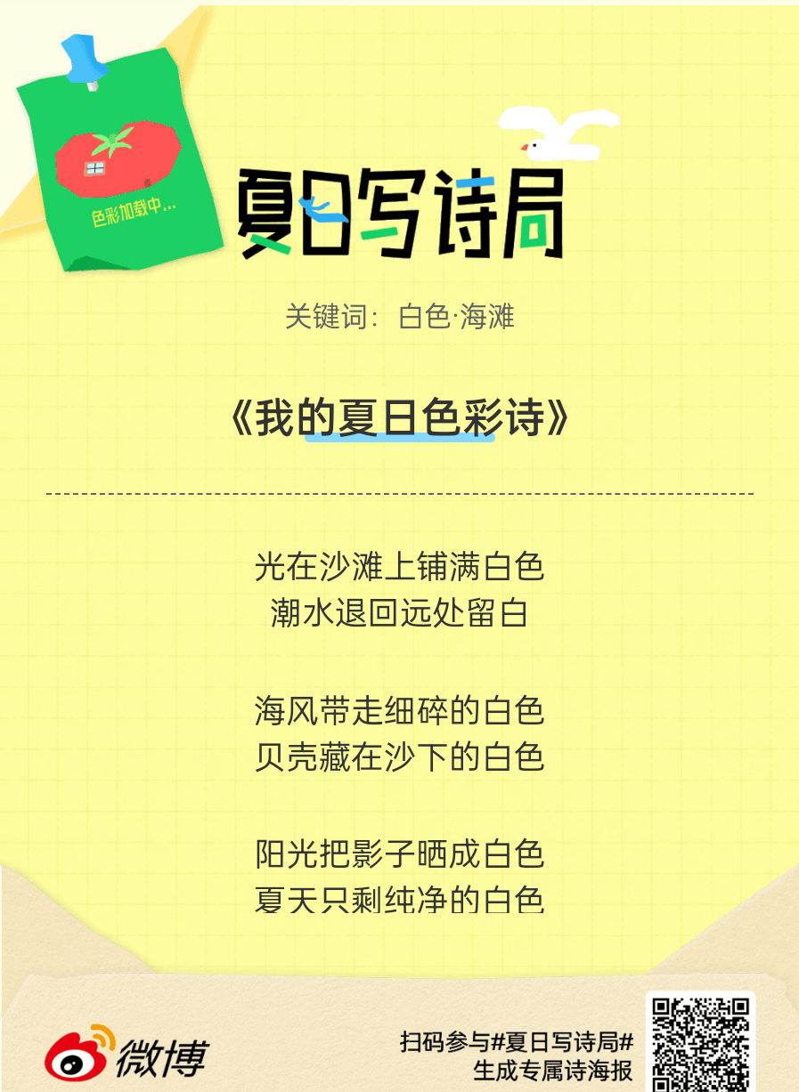 夏日游园会别再只会说“夏天好热”了，快来夏日写诗局领取你的【当代诗人体验卡】！看