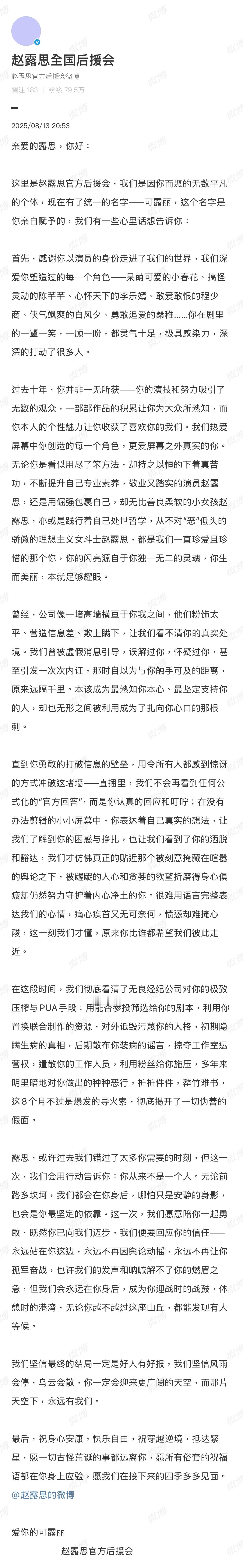 赵露思后援会发了一篇长文，就一个重点，不会脱粉，会一直在赵露思身后！[吃瓜][吃
