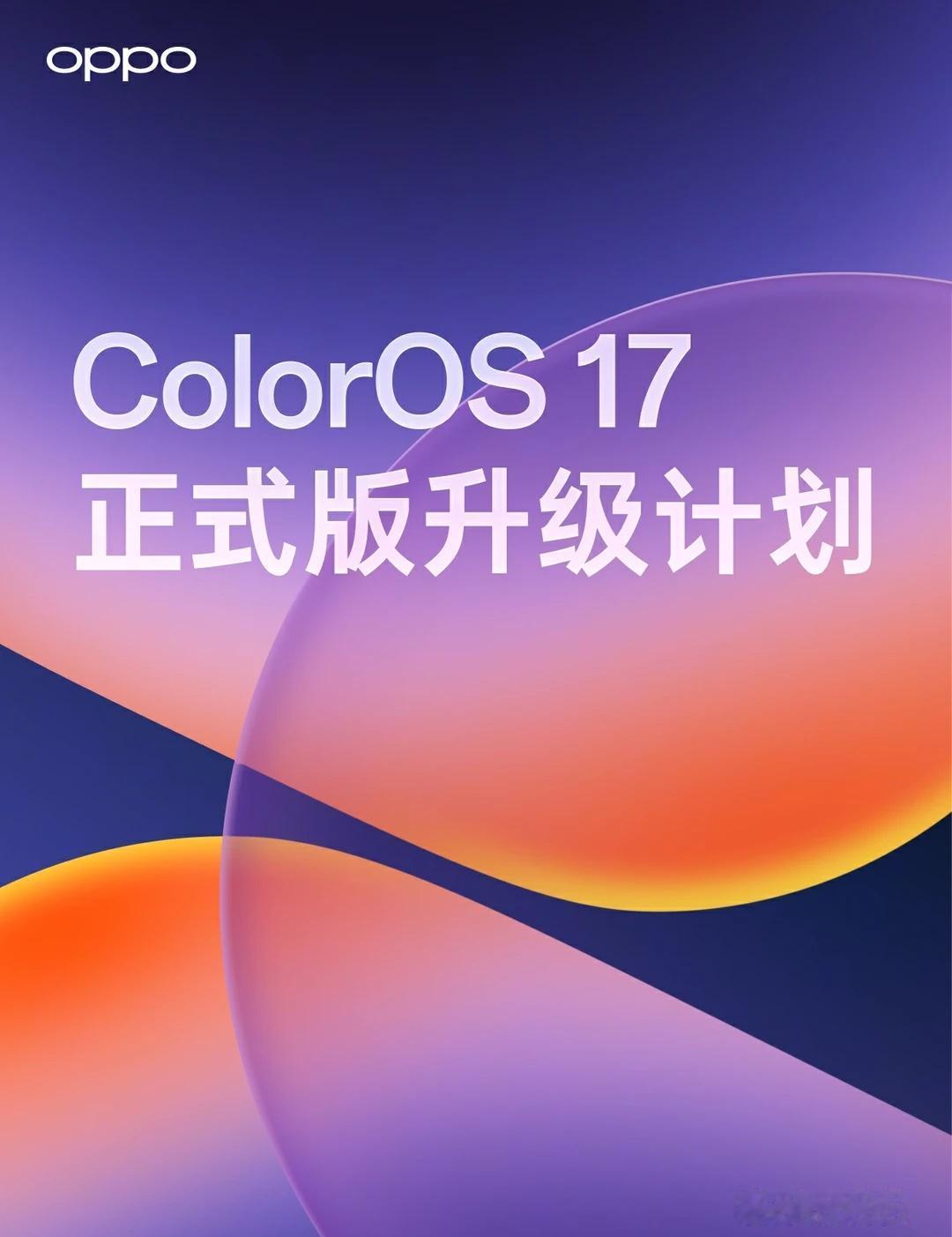 OPPO 全新系统 ColorOS 17 正式版升级计划
超流畅，更懂你的 Co