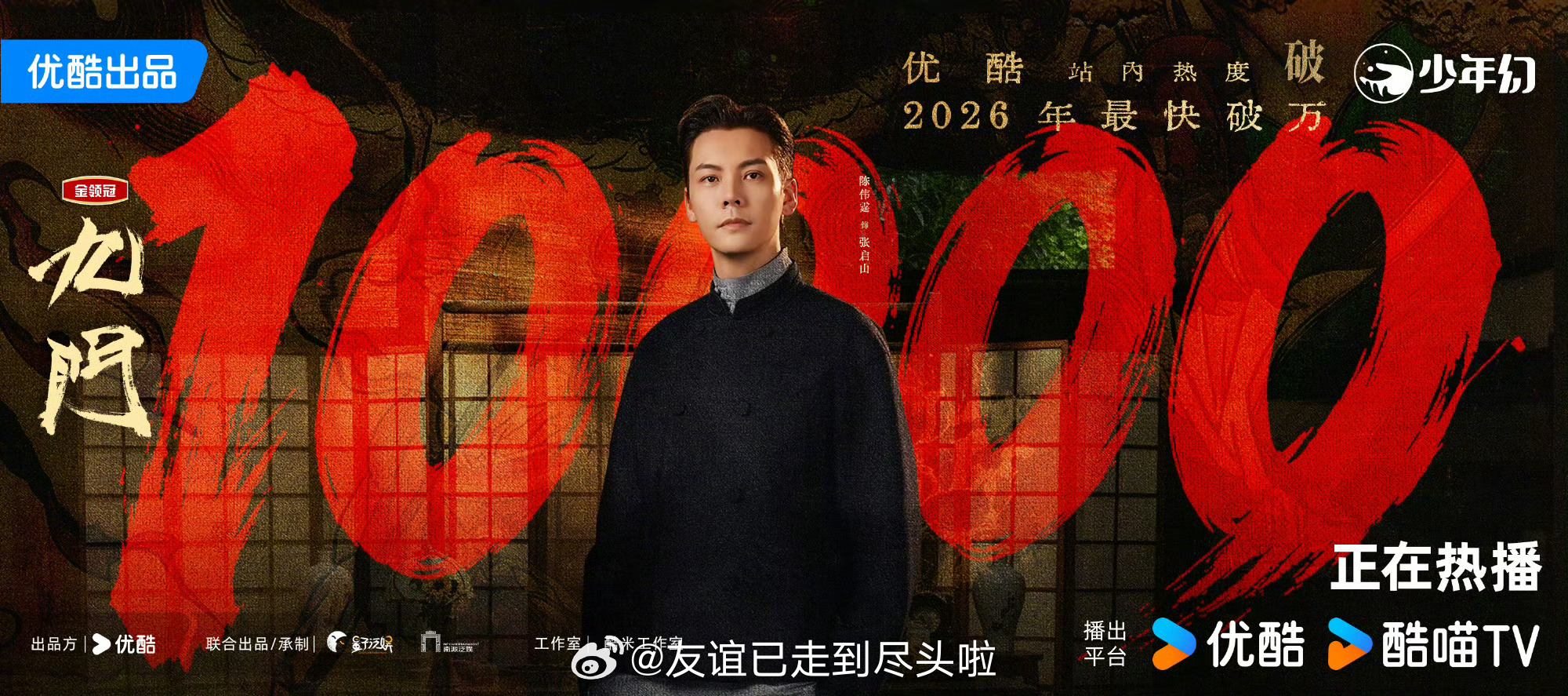 恭喜！陈伟霆，曾舜晞，陈瑶《九门》👖站内热度50小时内破万达成，2026年👖