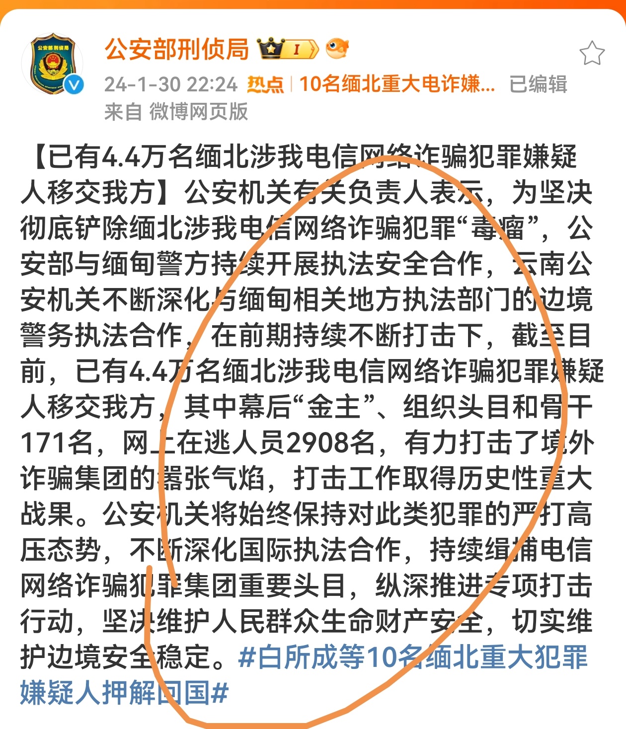 公安干警辛苦了！春晚应该给你们献大红花。今天过年应该较少收到电诈信息了吧？缅北境